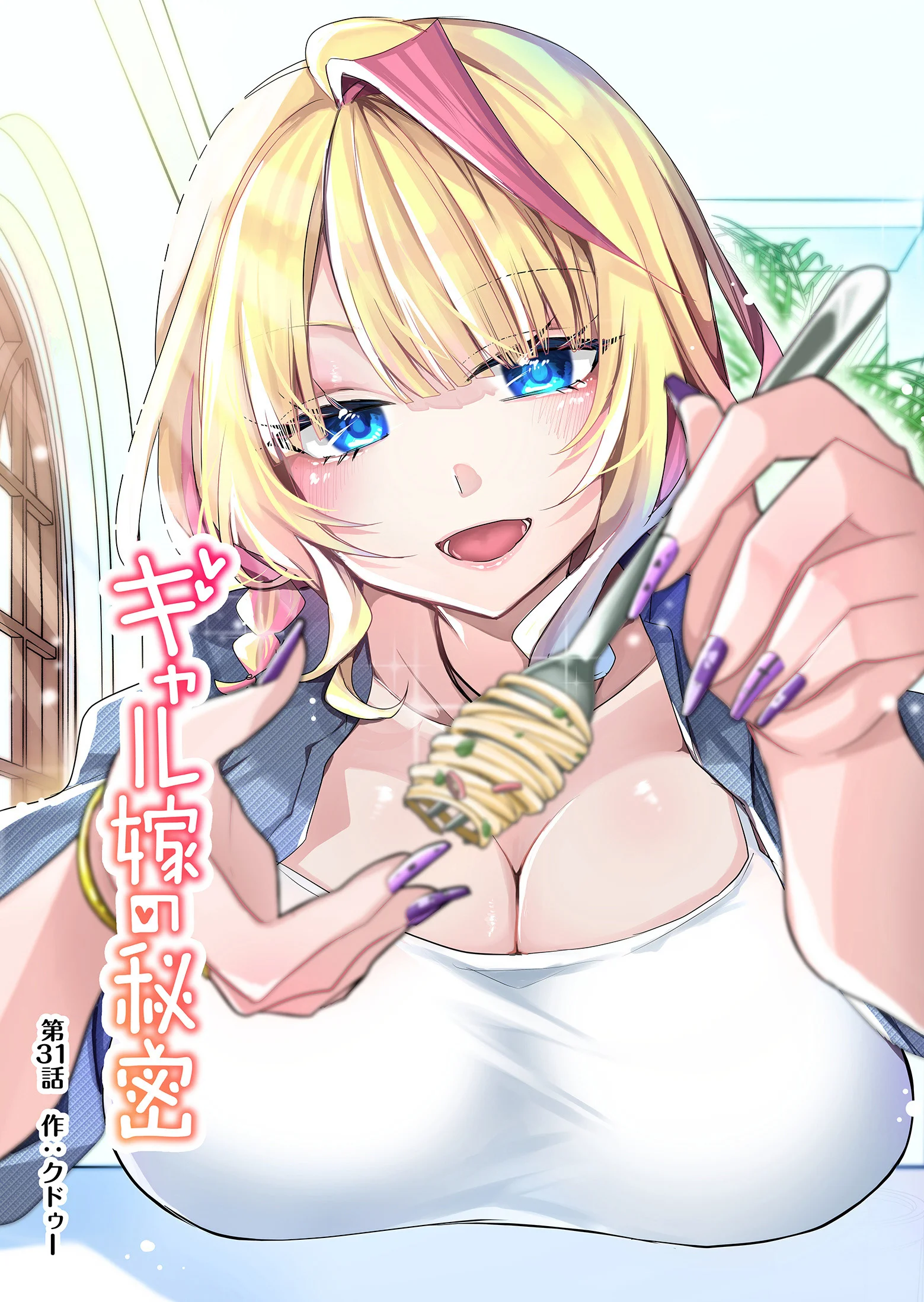 Gal Yome no Himitsu chapitre 31, page 2