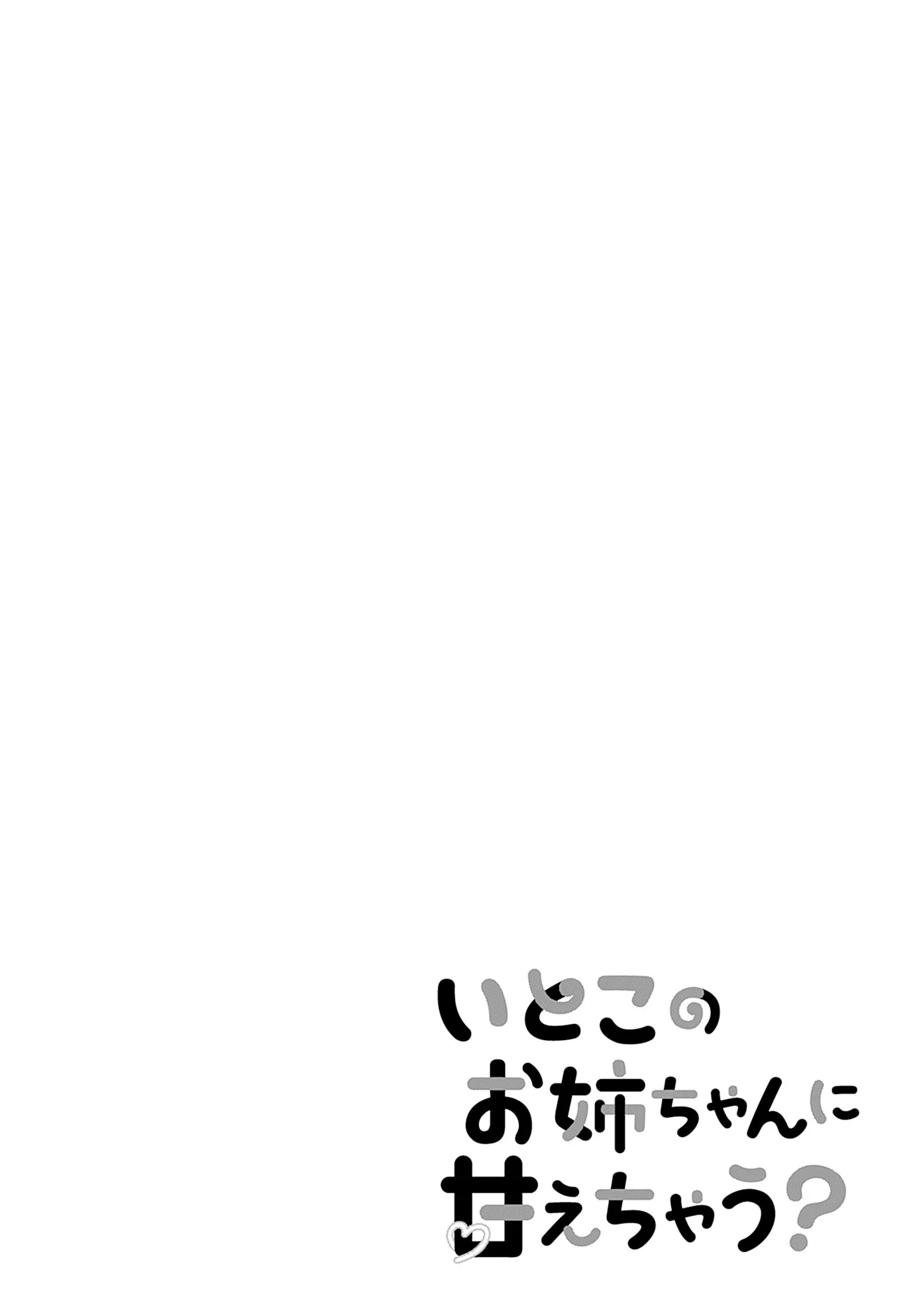 Itoko no Onee-chan ni Amaechau? chapitre 40, page 21