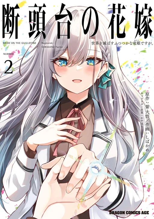 Dantoudai no Hanayome: Sekai o Horobosu Futsutsuka na Watashi desuga.