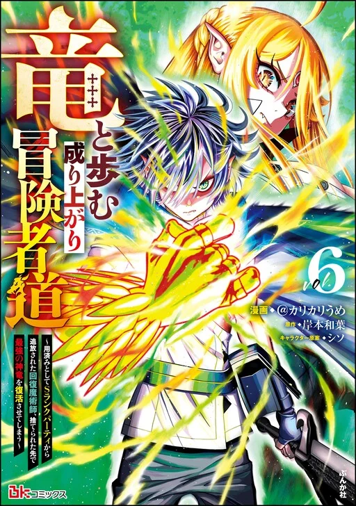 Ryuu to Ayumu Nariagari Boukensha-dou: Youzumi to shite S-Rank Party kara Tsuihou Sareta Kaifuku Majutsushi, Suterareta Saki de Saikyou no Shinryuu o Fukkatsu Saseteshimau