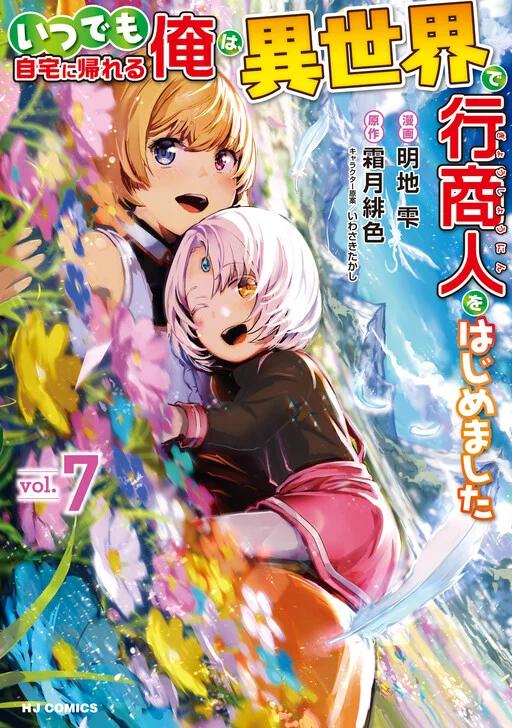 Itsudemo Jitaku ni Kaereru Ore wa, Isekai de Gyoushounin wo Hajimemashita