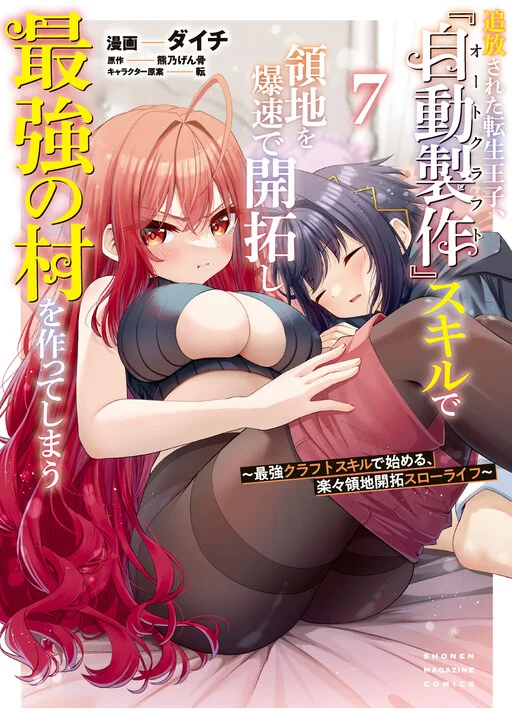 Tsuihou Sareta Tensei Ouji, "Auto Craft" Skill de Ryouchi wo Bakusoku de Kaitakushi Saikyou no Mura wo Tsukutteshimau ~Saikyou Crafting Skill de Hajimeru, Rakuraku Ryouchi Kaitaku Slow Life~