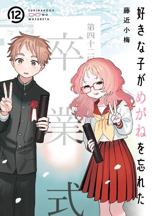 Suki na Ko ga Megane wo Wasureta