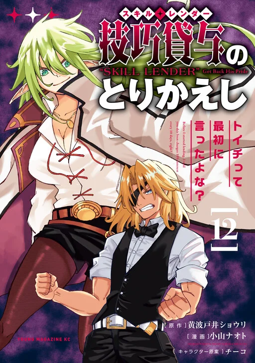 Gikou Taichi "Skill Lender" no Torikaeshi ~Toichi tte Saisho ni Itta yo na?~