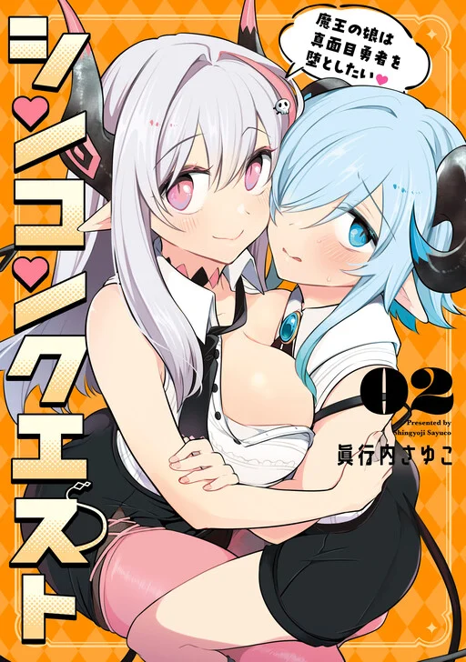 Shinkon Quest - Maou no Musume wa Majime Yuusha wo Otoshitai