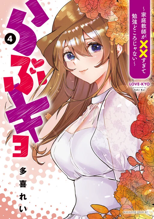 Love-Kyo ~Kateikyoushi ga xx Sugite Benkyou Dokoro ja nai~