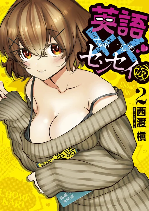 Eigo Chome Chome Sensei (Kari)