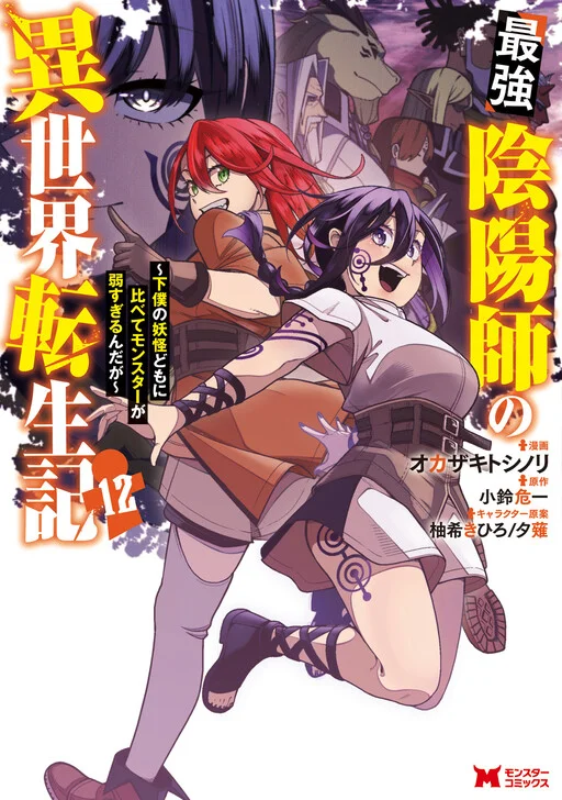 Saikyou Onmyouji no Isekai Tenseiki ~Geboku no Youkaidomo ni Kurabete Monster ga Yowai Sugirundaga~