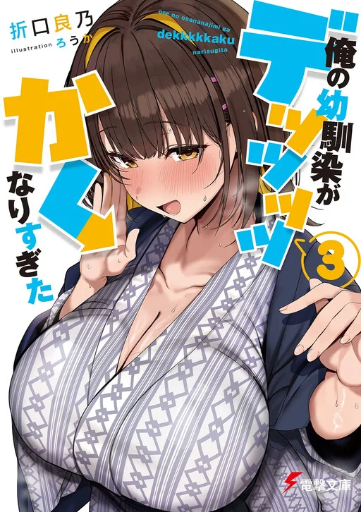 Ore no osananajimi ga dekkkkaku narisugita