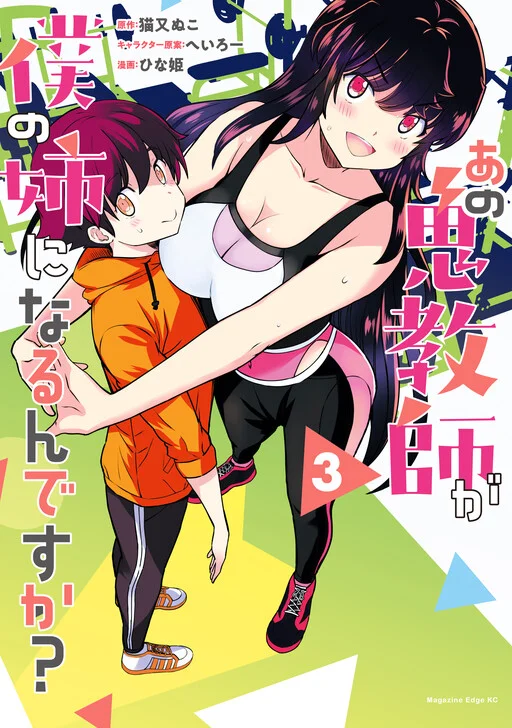 Ano Oni Kyoushi ga Boku no Ane ni Narundesuka?