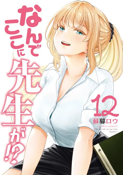 Nande Koko ni Sensei ga!?