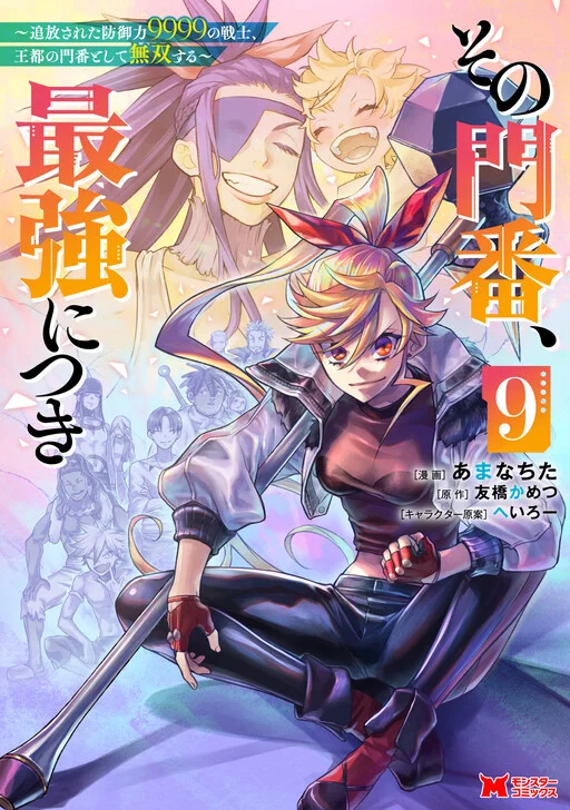 Sono Monban, Saikyou ni Tsuki: Tsuihou Sareta Bougyoryoku 9999 no Senshi, Outo no Monban to shite Musou Suru