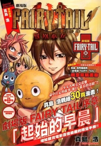 Gekijouban FAIRY TAIL Joshou - “Hajimari no Asa”