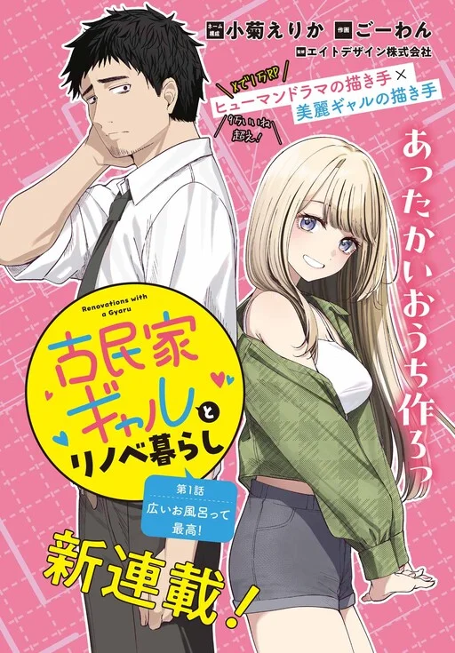 Couverture de Kominka Gyaru to Renovation Gurashi