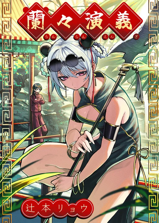 Couverture de Ranran Engi